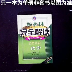 新教材完全解读化学九年级上人教版