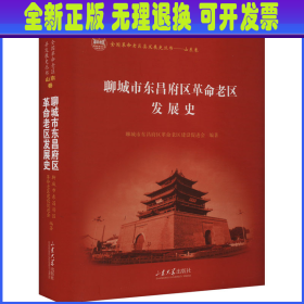 聊城市东昌府区革命老区发展史 聊城市东昌府区革命老区建设促进会 山东大学出版社