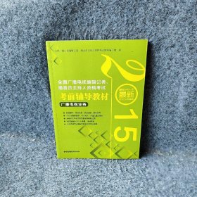 2015年全国广播电视编辑记者、播音员主持人资格考试考前辅导教材：广播电视业务