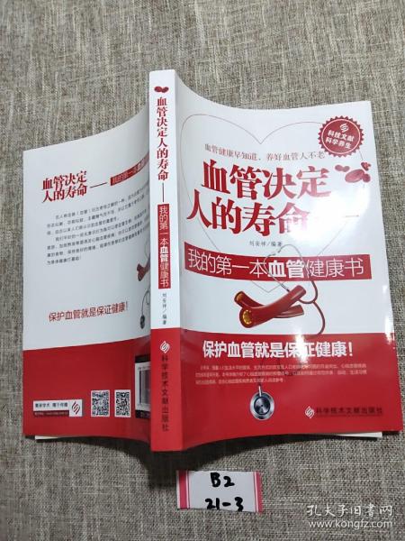 血管决定人的寿命：我的第一本血管健康书