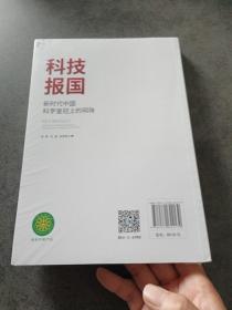 科技报国：新时代中国科学皇冠上的明珠