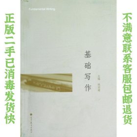 二手正版基础写作 姚国建 高等教育出版社