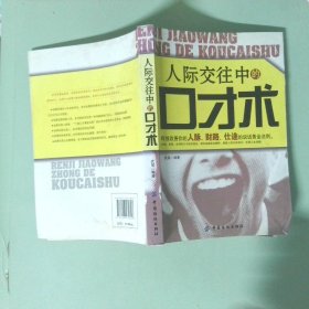人際交往中的口才術(shù)