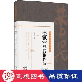 曹禺研究资料长篇:《家》与其他作品研究资料