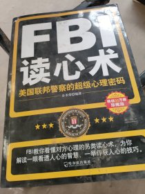 FBI读心术：美国联邦警察的超级心理密码