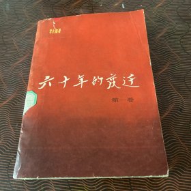 六十年的变迁 第一卷