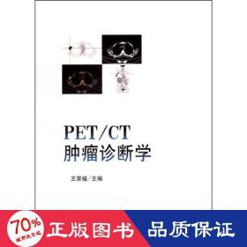 pet(ct肿瘤诊断学 影像学 王荣福
