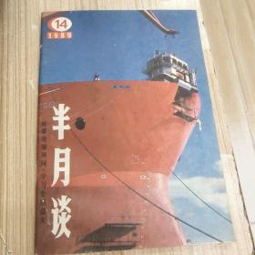 八十年代《半月谈》九本合售18元，单本4元