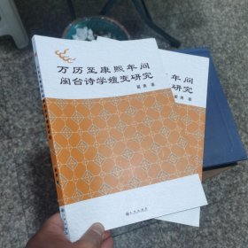 万历至康熙年间闽台诗学嬗变研究