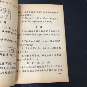 九年一贯制试用课本--初等数学 第一册【书体破损，封面有字迹。书体泛黄】