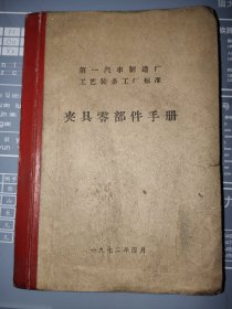 第一汽车制造厂工艺装备工厂标准：夹具零部件手册