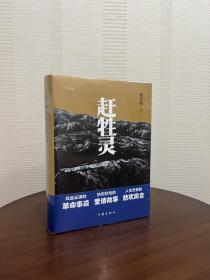 赶牲灵（风起云涌的革命事迹，热烈悲怆的爱情故事，人生历程的悲欢离合。）