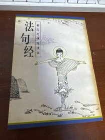 法句经