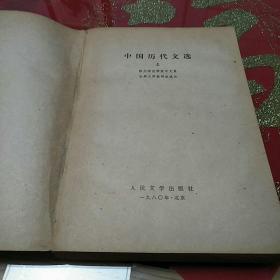 《中国历代文选》上下两册1980年9月1版1印