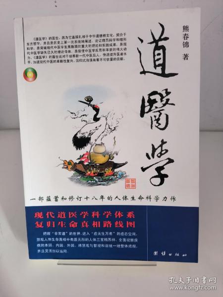 道医学：一部蕴蓄和修订十八年的人体生命科学力作
现代道医学科学体系   复归生命真相路线图