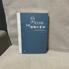 张元济和早期商务印书馆——近代出版史散论（内页干净无写划微瑕）