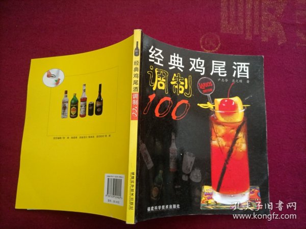 经典鸡尾酒调制100（24开）