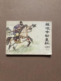 连环画 程咬金劫皇杠 兴唐传之七 1982年一版一印