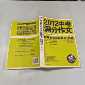 2012中考满分作文：阅卷老师最喜欢的150篇（真卷）