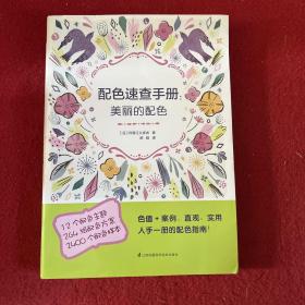 配色速查手册：美丽的配色（一版一印）