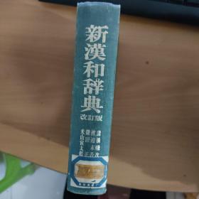 新汉和辞典改订版  实物拍照 货号5-1D