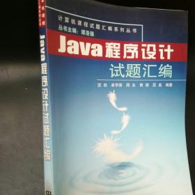 Java程序设计试题汇编