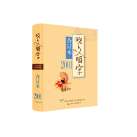 2001年《咬文嚼字》合订本（精）