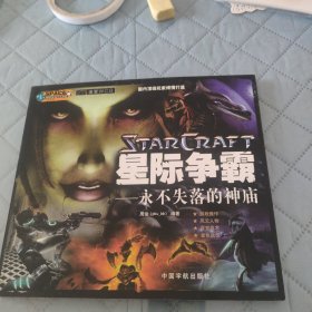 星际争霸：永不失落的神庙