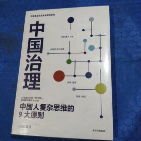 中国治理：中国人复杂思维的9大原则