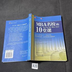 MBA名校的10堂课