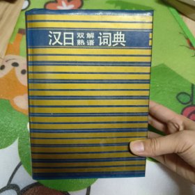 汉日双解熟语词典 14.6元包邮