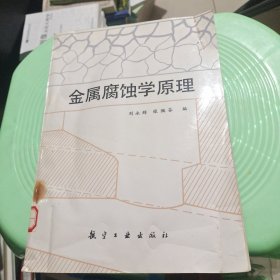 金属腐蚀学原理