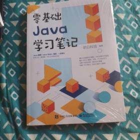 零基础Java学习笔记