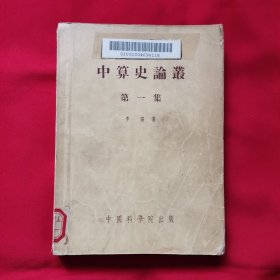 中算史论丛（第一集）