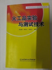 火工品实验与测试技术（兵工类规划教材）