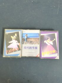 磁带：（黑卡） 现代的节奏 （1、2、3 ）舞曲音乐欣赏、管乐与电声 3盒合售 以实拍图购买