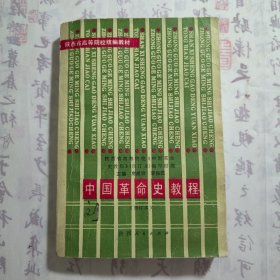 【陕西省高等院校教材统编教材】《中国革命史教程》（修订本），内容丰富，内页自然变旧，品相见图！