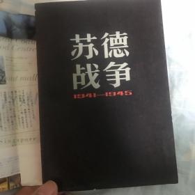 苏德战争 1941-1945