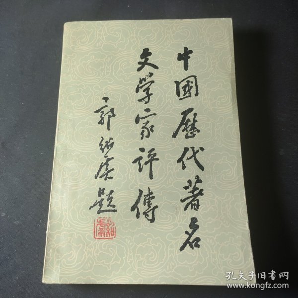 中国历代著名文学家评传（第四卷）