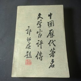 中国历代著名文学家评传（第四卷）