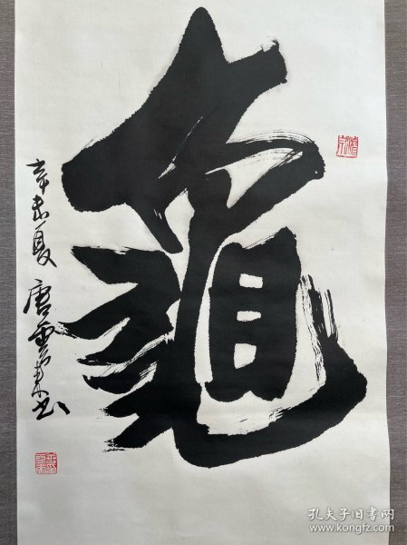 唐云来，男，字浚泉，1944年3月生，汉族，天津市汉沽人。大专学历，中共党员。著名书法家。