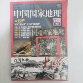 中国国家地理大拉萨特刊