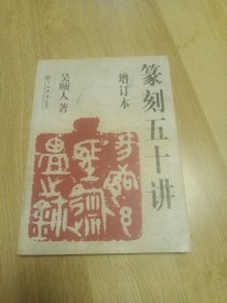 篆刻五十讲