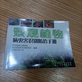 景观植物：病虫害识别防治手册