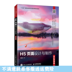 H5页面设计与制作（全彩慕课版）