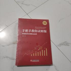 手把手教你读财报（新准则升级版）：财报是用来排除企业的唐朝新书