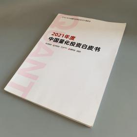 2021年度中国量化投资白皮书