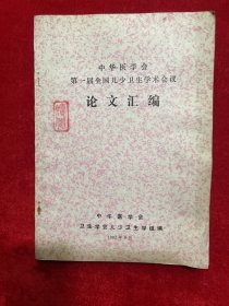 中华医学会第一届全国儿少卫生学术会议论文汇编