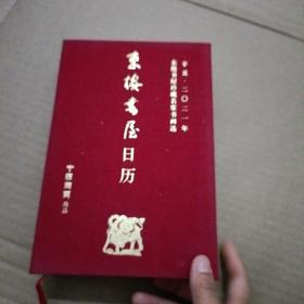 东楼书屋日历（2021）【342号】