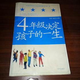 4年级决定孩子的一生